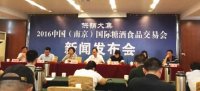 2016中国（南京）国际糖酒会在宁召开新闻发布会