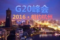 G20峰会 让世界更了解浙商