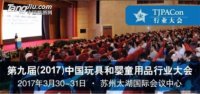 第九届（2017）中国玩具和婴童用品行业大会将于太湖举行