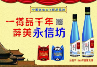 仁创糖酒会·展商推荐 | 热烈欢迎北京永信坊酒业入驻武汉糖酒会