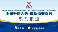 中国千商大会·博鳌酒业峰会11月8-10日不见不散