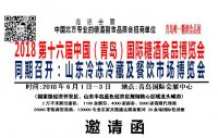 <b>2018第十六届中国（青岛）国际糖酒食品博览会</b>