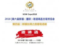 2018 |第六届新疆（国际）糖酒商品交易博览会