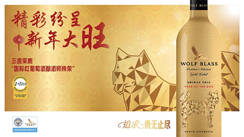 Wolf Blass纷赋酒庄推出狗年限量版新春酒款