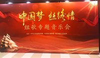 汤沟酒业赞助“中国梦.丝路情”专题音乐会 唱响北京音乐厅