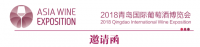 2018青岛国际葡萄酒博览会邀请函