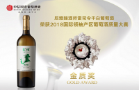 尼雅荣获2018年国际领袖产区葡萄酒质量大赛金质奖