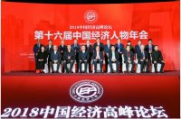 SIAL China中食展荣获两项大奖 闪耀2018中国经济高峰论坛
