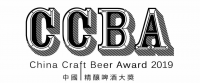 精酿之光——2019 第四届CCBA中国精酿啤酒大奖全面启动
