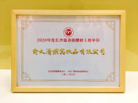 助力抗疫，勇担责任——俞文清燕窝水获表彰为“2020年度长沙慈善