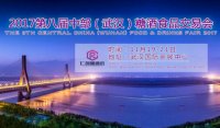 2017第八届中部（武汉）糖酒食品交易会