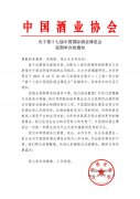关于“第十七届中国国际酒业博览会”延期举办