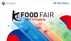 2021重庆K-FOOD FAIR 韩国食品展览会