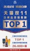 燕京V10精酿白啤双11：获天猫白啤品类销售额第一