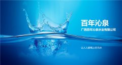 广西百年沁泉水业有限公司逆袭崛起 一起共探其成功之密