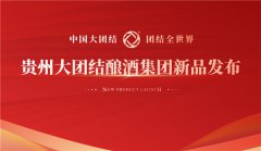 中国大团结，团结全世界——贵州大团结酿酒集团新品发布会