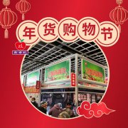 促消费年货购物节 “南京春节交易会”年货采购来南京国际展览中心